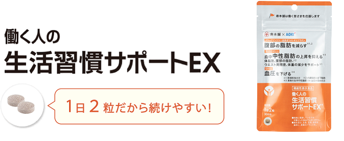 働く人の生活習慣サポートEX