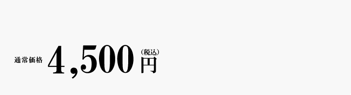 通常価格3,996円(税込)