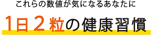 これらの数値が気になるあなたに1日3粒の健康習慣