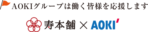 AOKIグループは働く皆様を応援します 寿本舗×AOKI