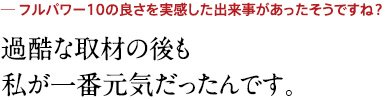 過酷な取材の後も私が一番元気だったんです。