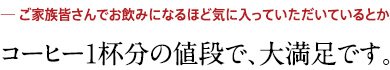 コーヒー1杯分の値段で、大満足です。