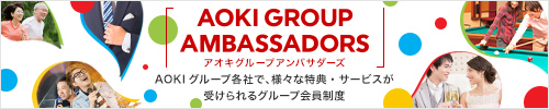AOKIグループは新たな会員サービスを開始いたします